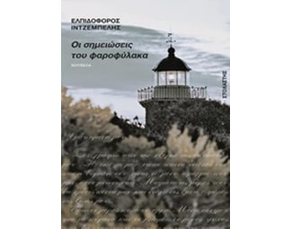 Οι σημειώσεις του φαροφύλακα image 0