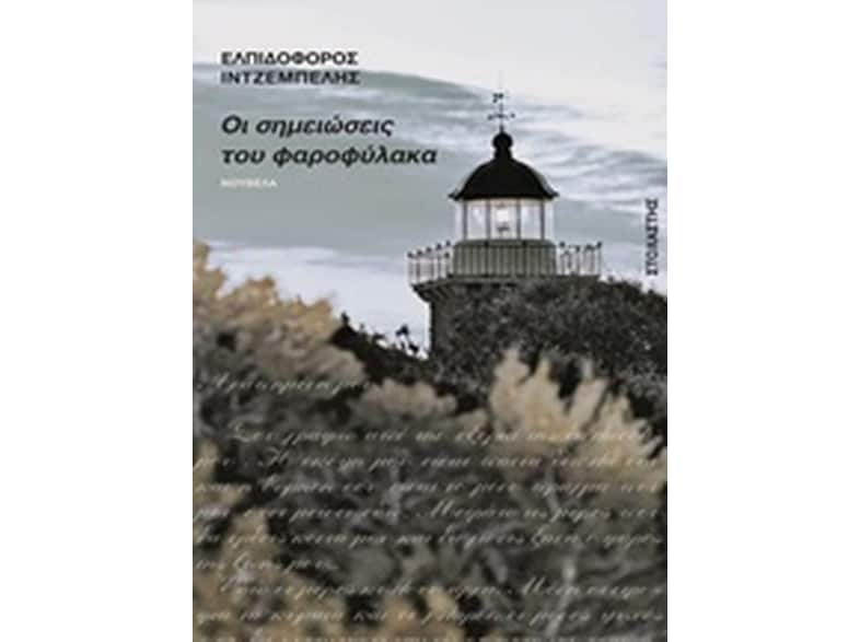 Οι σημειώσεις του φαροφύλακα