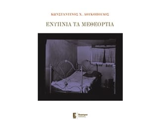 Ενύπνια και μεθεόρτια image 0