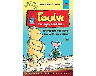 Γουίνι το Αρκουδάκι- Επιστροφή στο δάσος των γαλάζιων ονείρων image 1