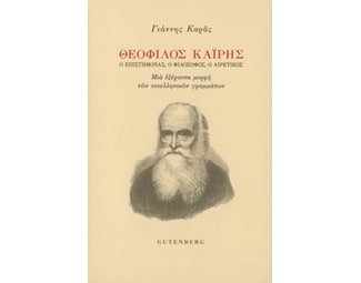 Θεόφιλος Καΐρης image 0