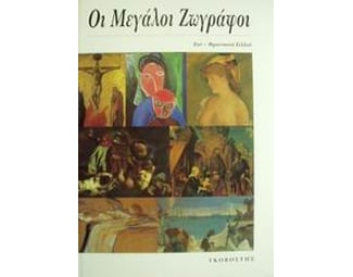 Οι μεγάλοι ζωγράφοι image 0