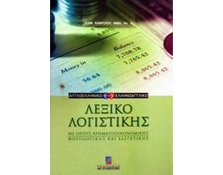 Αγγλοελληνικό και ελληνοαγγλικό λεξικό λογιστικής image 0