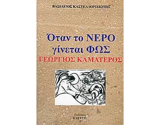 Όταν το νερό γίνεται φως, Γεώργιος Καματερός image 0