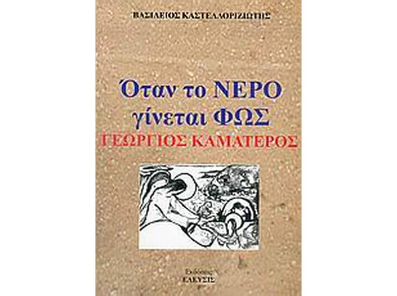 Όταν το νερό γίνεται φως, Γεώργιος Καματερός