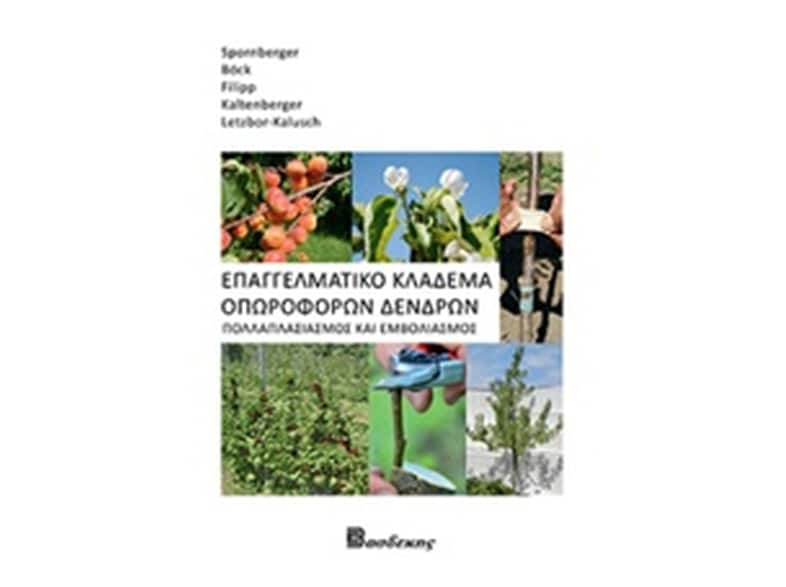 Επαγγελματικό Κλάδεμα Οπωροφόρων Δένδρων