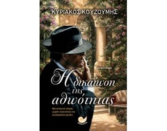 Η δικαίωση της αθωότητας image 0