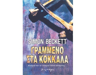 Γραμμένο στα κόκκαλα image 0