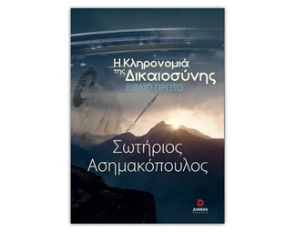 Η κληρονομιά της δικαιοσύνης image 1