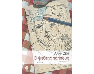 Ο ψεύτης παππούς image 0