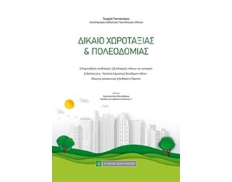 Δίκαιο χωροταξίας και πολεοδομίας image 0