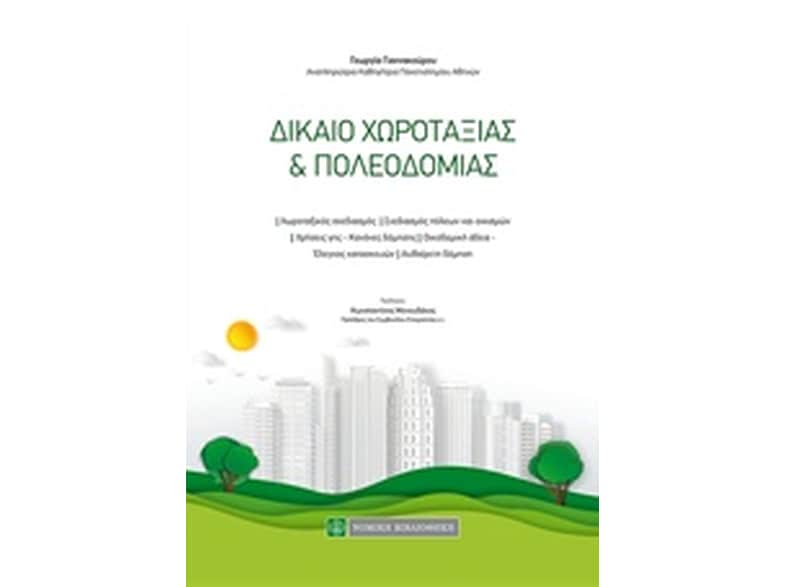 Δίκαιο χωροταξίας και πολεοδομίας