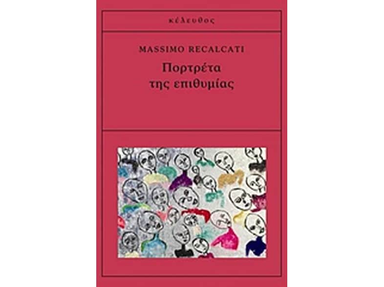 Πορτρέτα της επιθυμίας