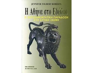 Η Αθήνα στο εδώλιο image 0