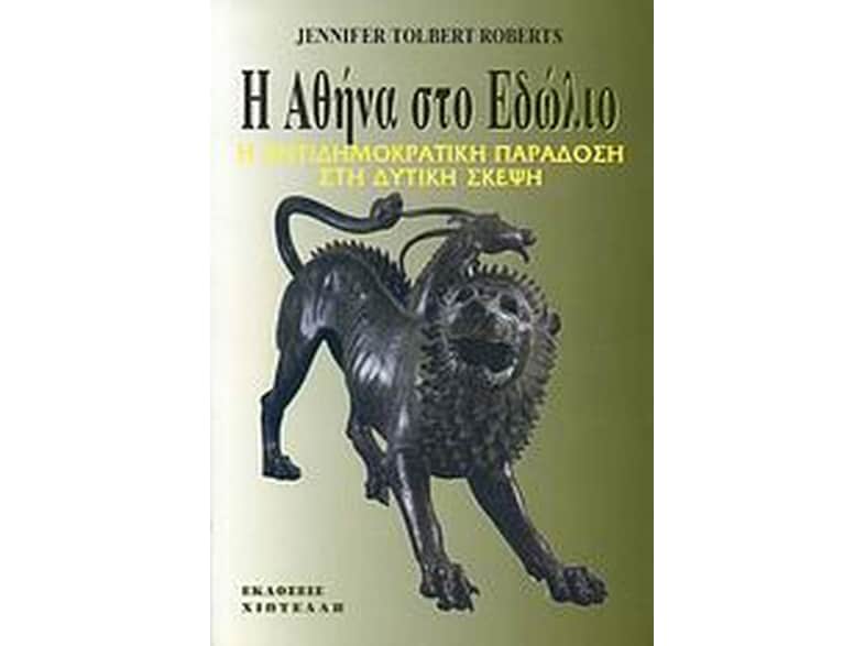 Η Αθήνα στο εδώλιο