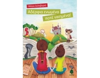 Αδέρφια ενωμένα ποτέ νικημένα! image 0