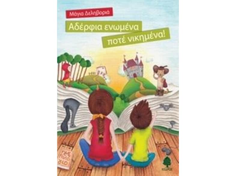 Αδέρφια ενωμένα ποτέ νικημένα!