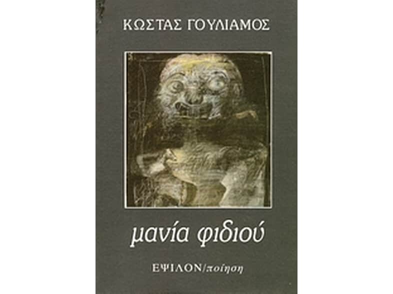 Μανία φιδιού
