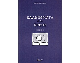 Ελλείμματα και χρέος image 0