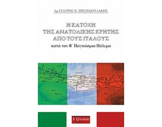 Η Κατοχή Της Ανατολικής Κρήτης Από Τους Ιταλούς image 0