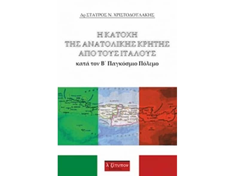 Η Κατοχή Της Ανατολικής Κρήτης Από Τους Ιταλούς