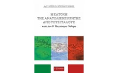 Η ΚΑΤΟΧΗ ΤΗΣ ΑΝΑΤΟΛΙΚΗΣ ΚΡΗΤΗΣ ΑΠΟ ΤΟΥΣ ΙΤΑΛΟΥΣ