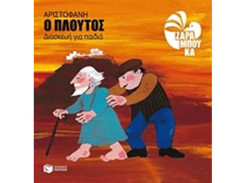 Ο Πλούτος