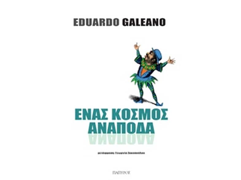 Ένας κόσμος ανάποδα