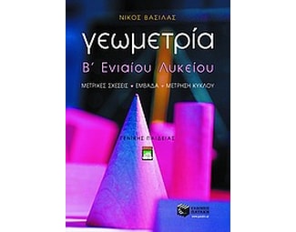 Γεωμετρία Β' ενιαίου λυκείου image 1