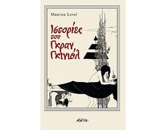 Ιστορίες του Γκραν Γκινιόλ image 0