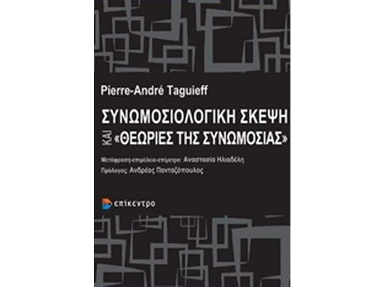 Συνωμοσιολογική σκέψη και "θεωρίες της συνωμοσίας"