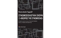 Συνωμοσιολογική σκέψη και θεωρίες της συνωμοσίας