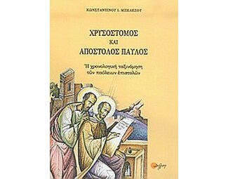 Χρυσόστομος και Απόστολος Παύλος image 0
