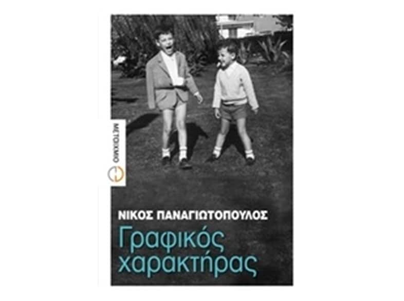 Γραφικός χαρακτήρας