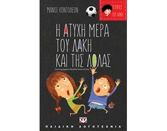 Η άτυχη μέρα του Λάκη και της Λόλας/Η τυχερή μέρα της Θείας Λίλης image 0