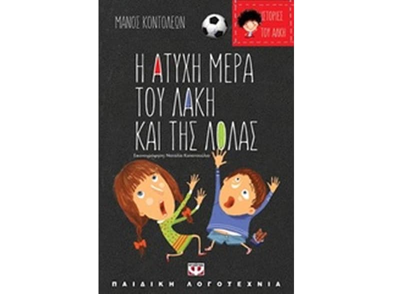 Η άτυχη μέρα του Λάκη και της Λόλας/Η τυχερή μέρα της Θείας Λίλης