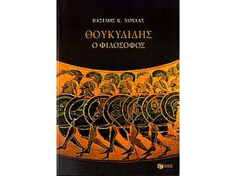 Θουκυδίδης ο φιλόσοφος