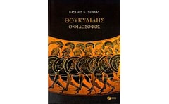 Θουκυδίδης ο φιλόσοφος
