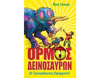 Ο όρμος των δεινοσαύρων- Οι Τρικεράτωπες εφορμούν image 0