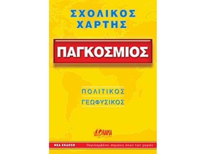Παγκόσμιος (αναδιπλούμενος χάρτης-οδηγός)