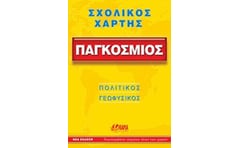 Παγκόσμιος (αναδιπλούμενος χάρτης-οδηγός)