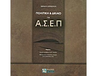 Πολιτική & Δίκαιο για ΑΣΕΠ image 0