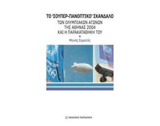 Το "σούπερ-πανοπτικό" σκάνδαλο των ολυμπιακών αγώνων της Αθήνας 2004 και η παρακαταθήκη του image 0