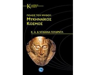 Πόλεις του μύθου- Μυκηναϊκός κόσμος image 0