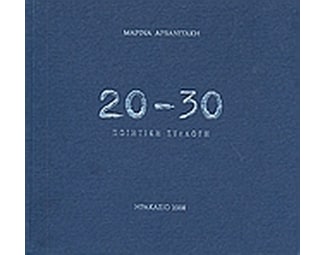 20 - 30 Ποιητική συλλογή image 0