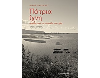 Πάτρια ίχνη image 1