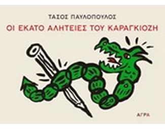 Οι εκατό αλητείες του Καραγκιόζη image 0