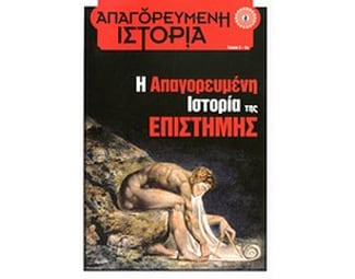Η απαγορευμένη ιστορία της επιστήμης image 0