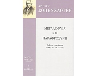 Μεγαλοφυία και παραφροσύνη image 0