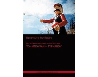 Ένα δρώμενο ευτεκνίας από τη Θεσσαλία το "Μπουρανί" Τυρνάβου image 0